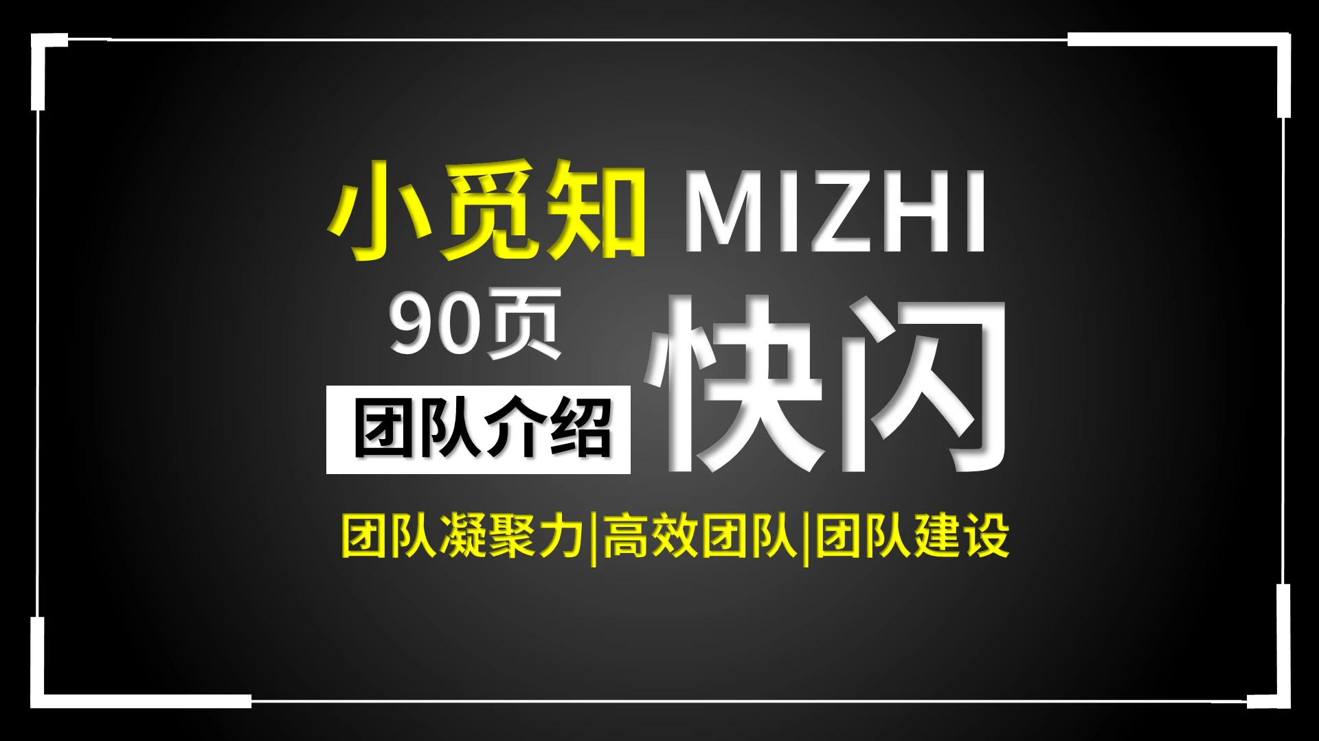 团队建设培训快闪PPT模板宣传PPT动态PPT