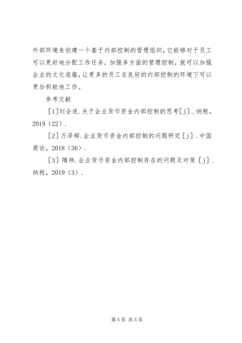 企业货币资金内部控制及对策.docx