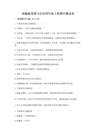 部编版道德与法治四年级上册期中测试卷及参考答案（综合卷）.docx