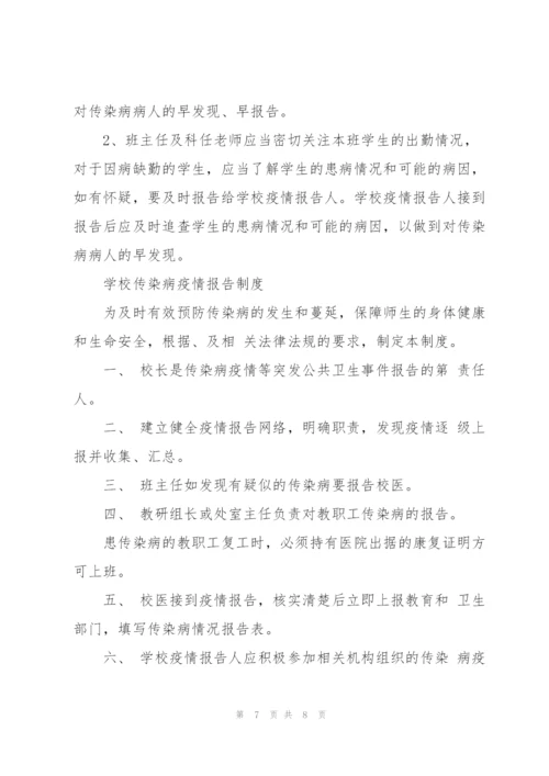 学校传染病疫情报告制度.docx