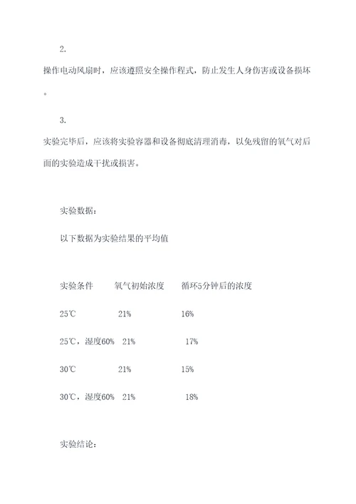 氧气的循环实验报告