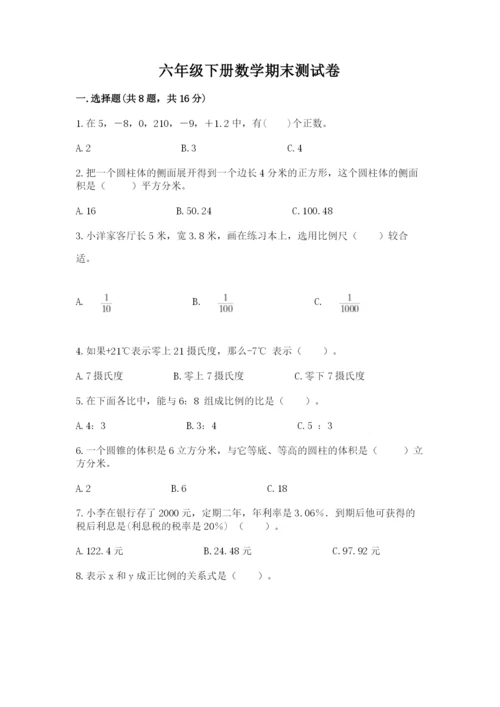 六年级下册数学期末测试卷含答案【培优b卷】.docx