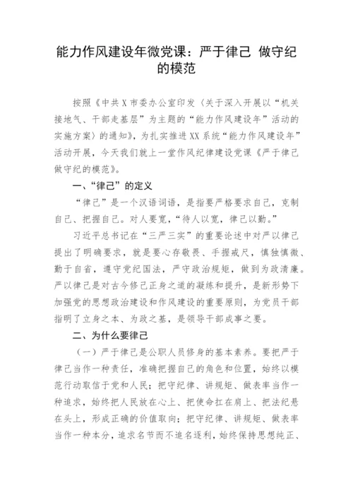 【党课讲稿】能力作风建设年微党课：严于律己 做守纪的模范.docx