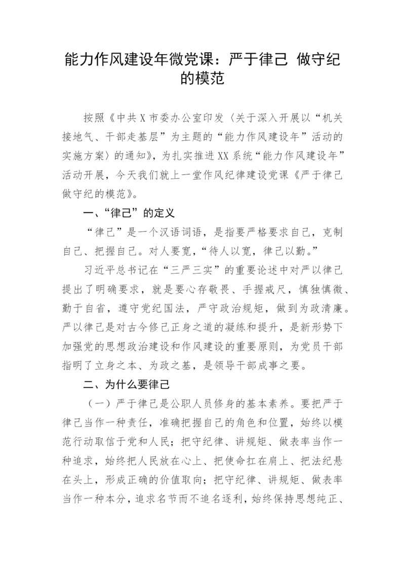 【党课讲稿】能力作风建设年微党课：严于律己 做守纪的模范.docx