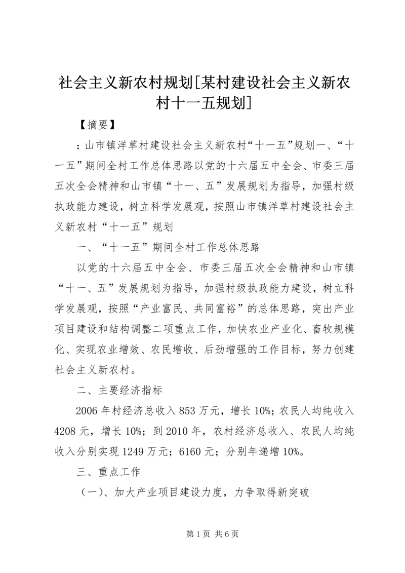 社会主义新农村规划[某村建设社会主义新农村十一五规划].docx