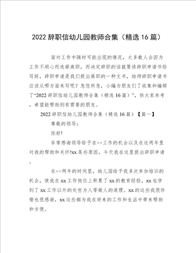 2022辞职信幼儿园教师合集精选16篇