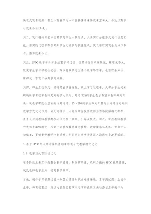 SPOC在线课程在计算机基础课程教学中的应用路径探析.docx