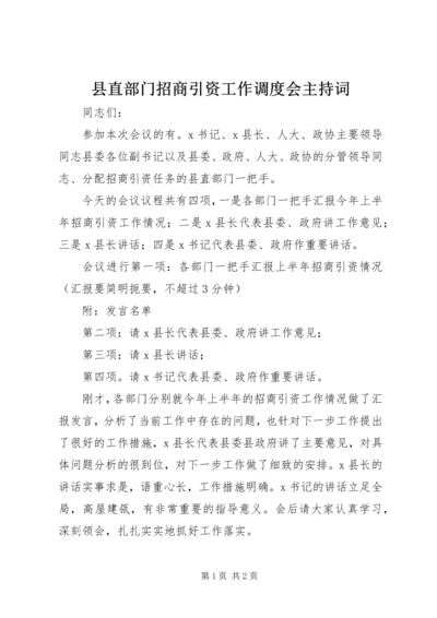 县直部门招商引资工作调度会主持词 (4).docx