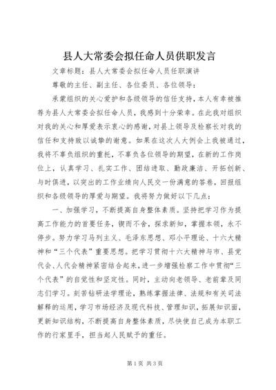 县人大常委会拟任命人员供职发言 (4).docx