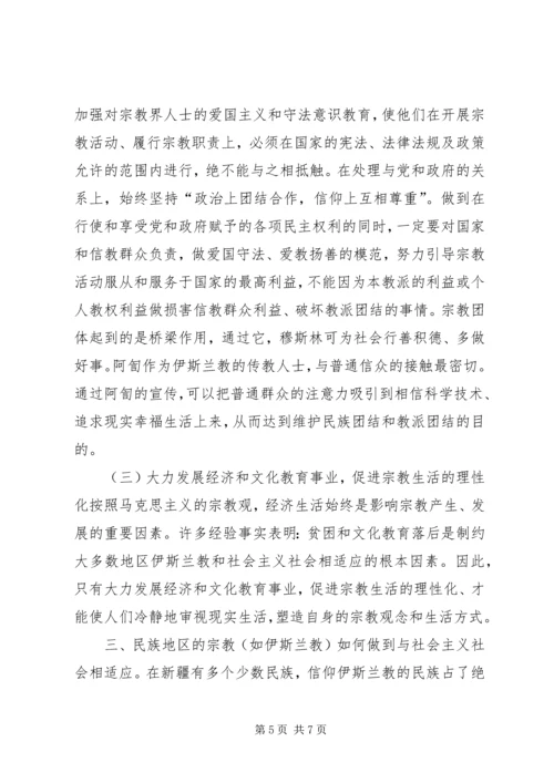 如何引导宗教与社会主义相适应 (7).docx