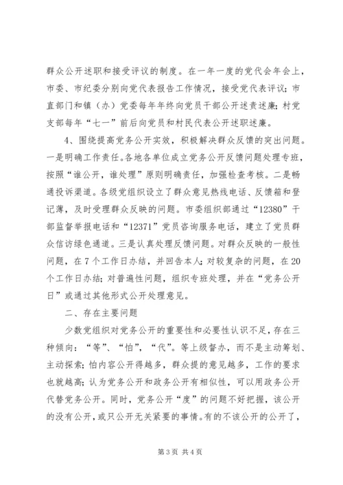 市党务公开试点工作调研报告 (2).docx