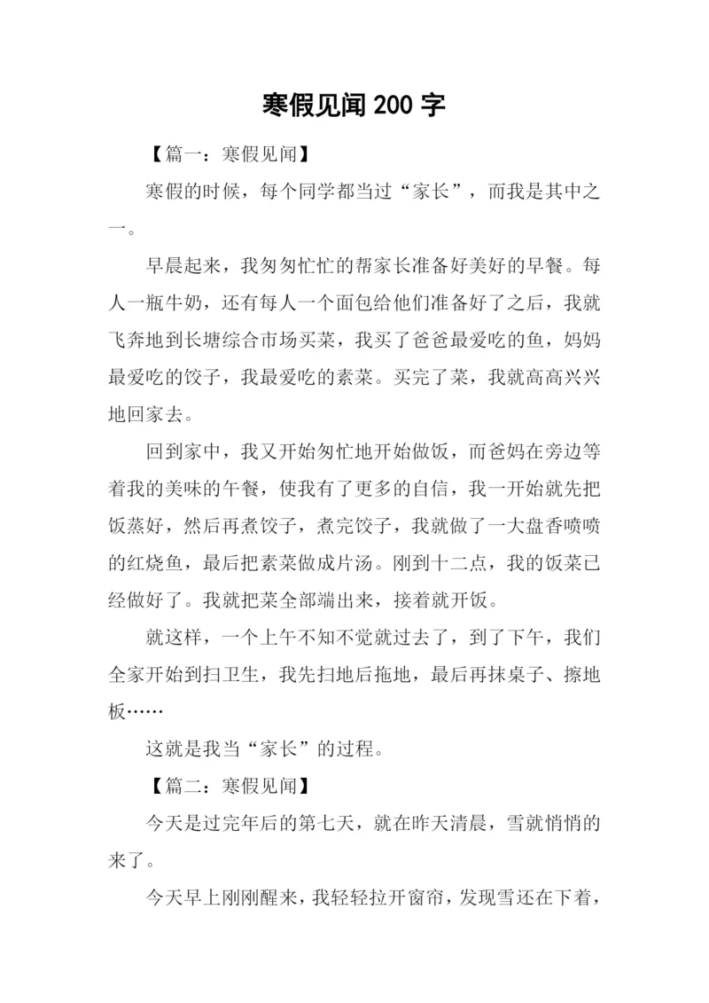 寒假见闻200字0.docx