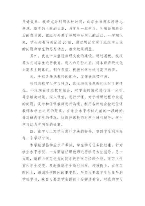 高中班主任工作总结8篇精选.docx