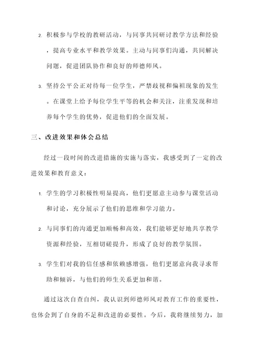 师德师风自查自纠总结汇报