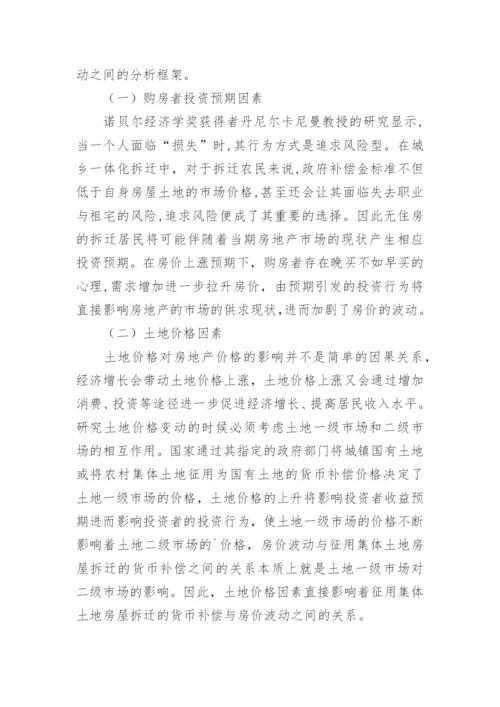 集体土地房屋的货币补偿关系论文.docx