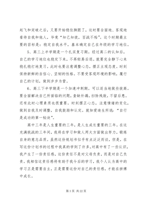 高中三年学习规划.docx