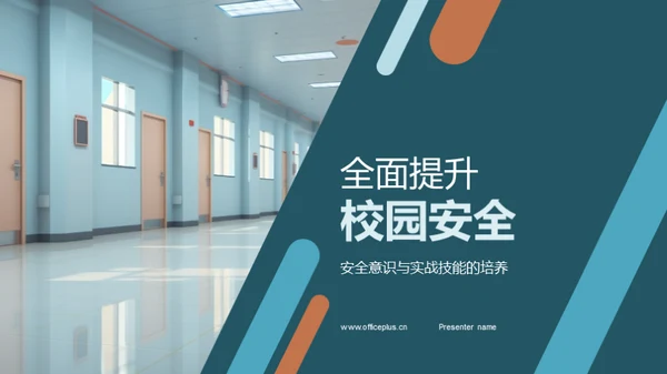 全面提升校园安全