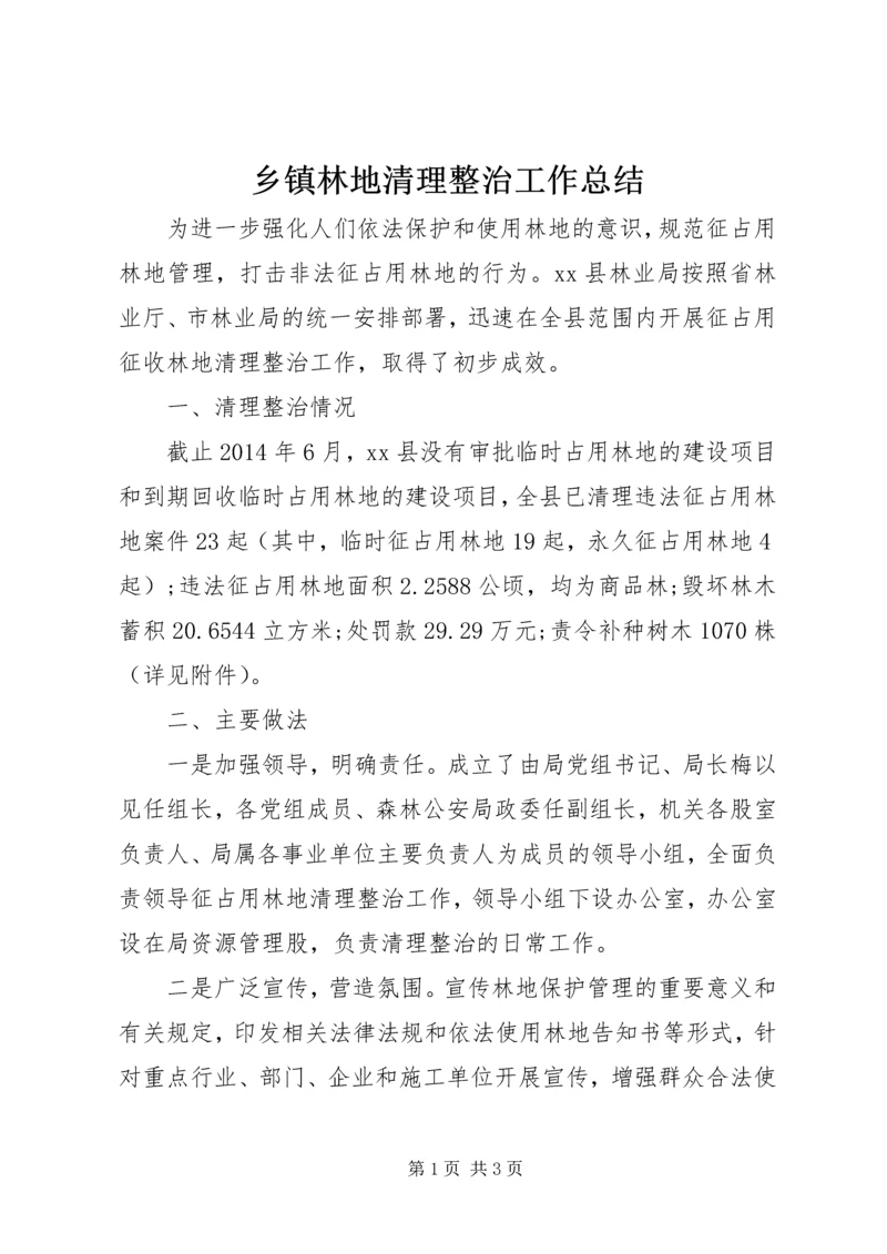 乡镇林地清理整治工作总结.docx