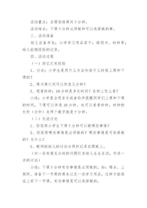 大班社会幼小衔接《下课十分钟》教案公开课反思.docx