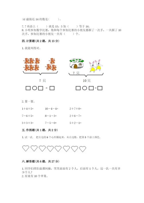 小学一年级上册数学期末测试卷附参考答案（典型题）.docx