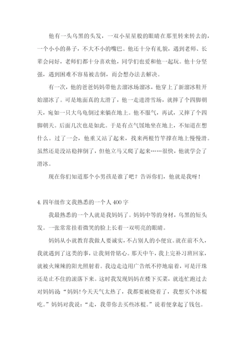 四年级作文我熟悉的一个人400字.docx