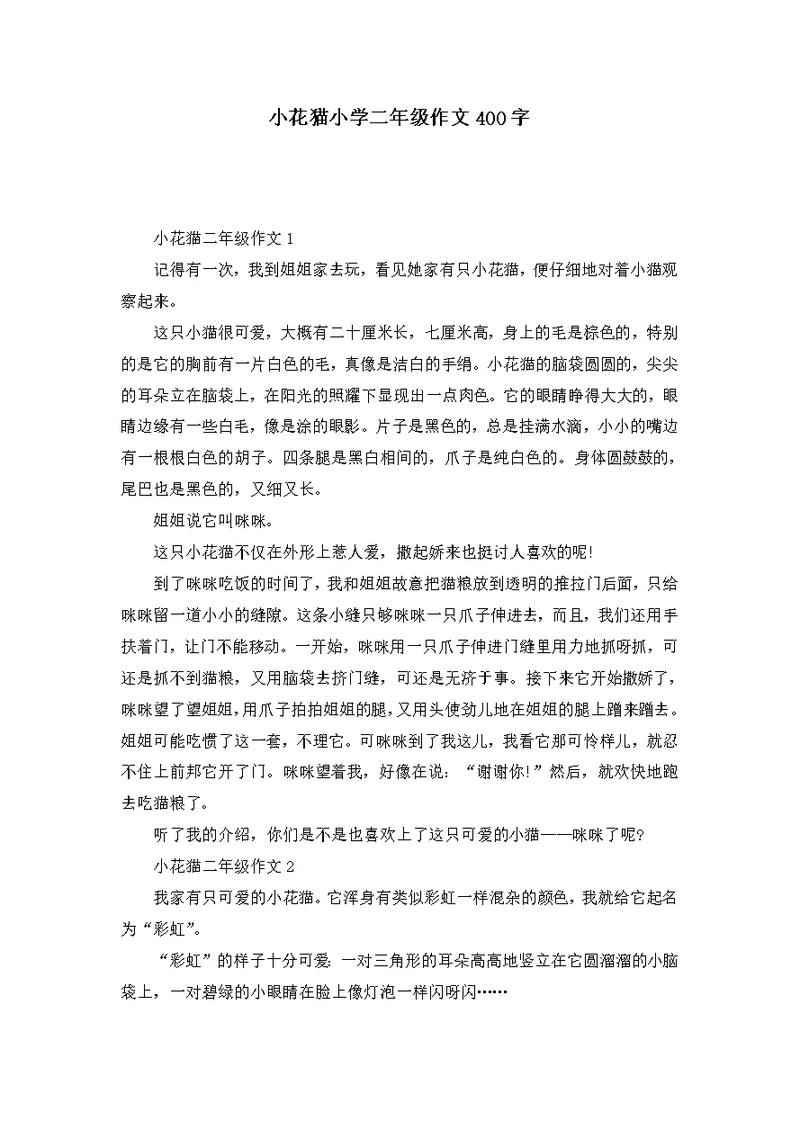 小花猫小学二年级作文400字