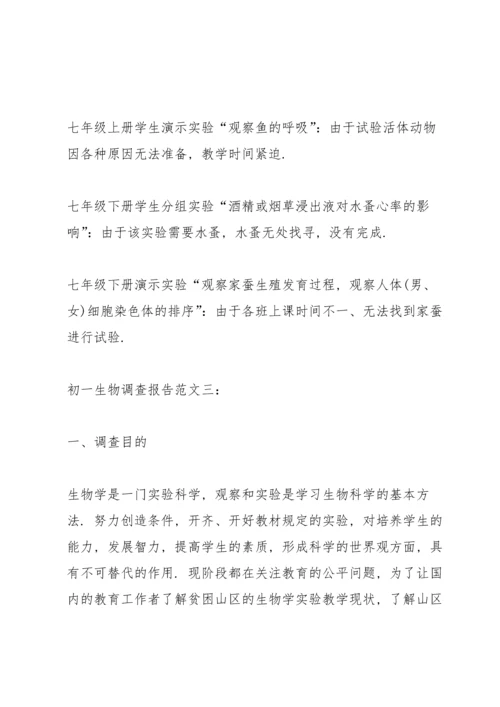 初一生物调查报告范文3篇.docx