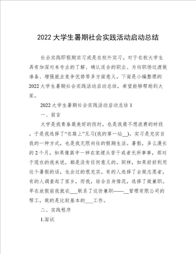 2022大学生暑期社会实践活动启动总结