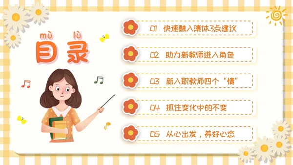 黄色卡通可爱活泼风校园新教师成长教育学习活动主题班会PPT模板新教师培训