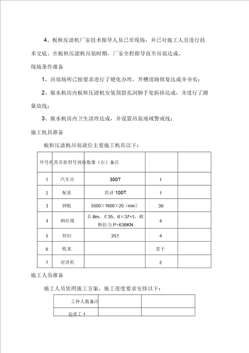 板框压滤机吊装实施方案