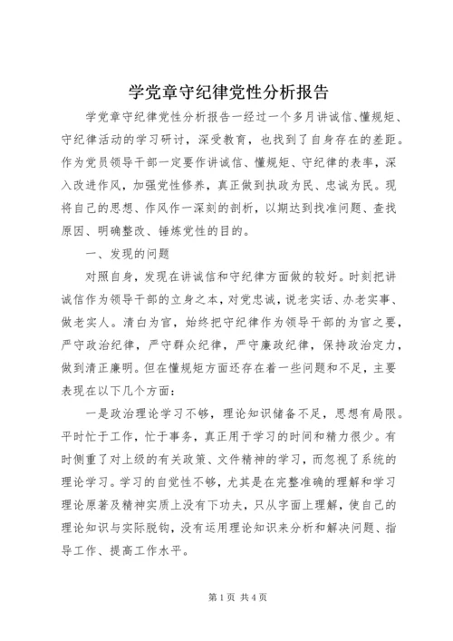 学党章守纪律党性分析报告.docx