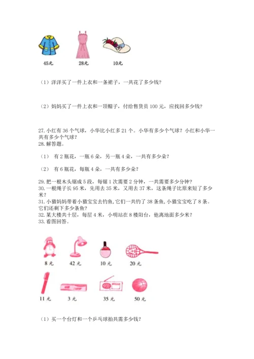 二年级上册数学应用题100道含完整答案（考点梳理）.docx