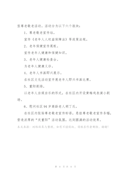 社区老年人重阳节活动方案范文五篇.docx
