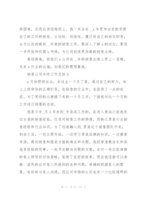 销售公司年终工作总结5篇.docx