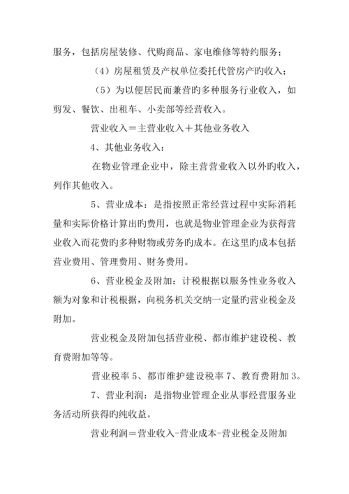 物业管理统计报表制度.docx