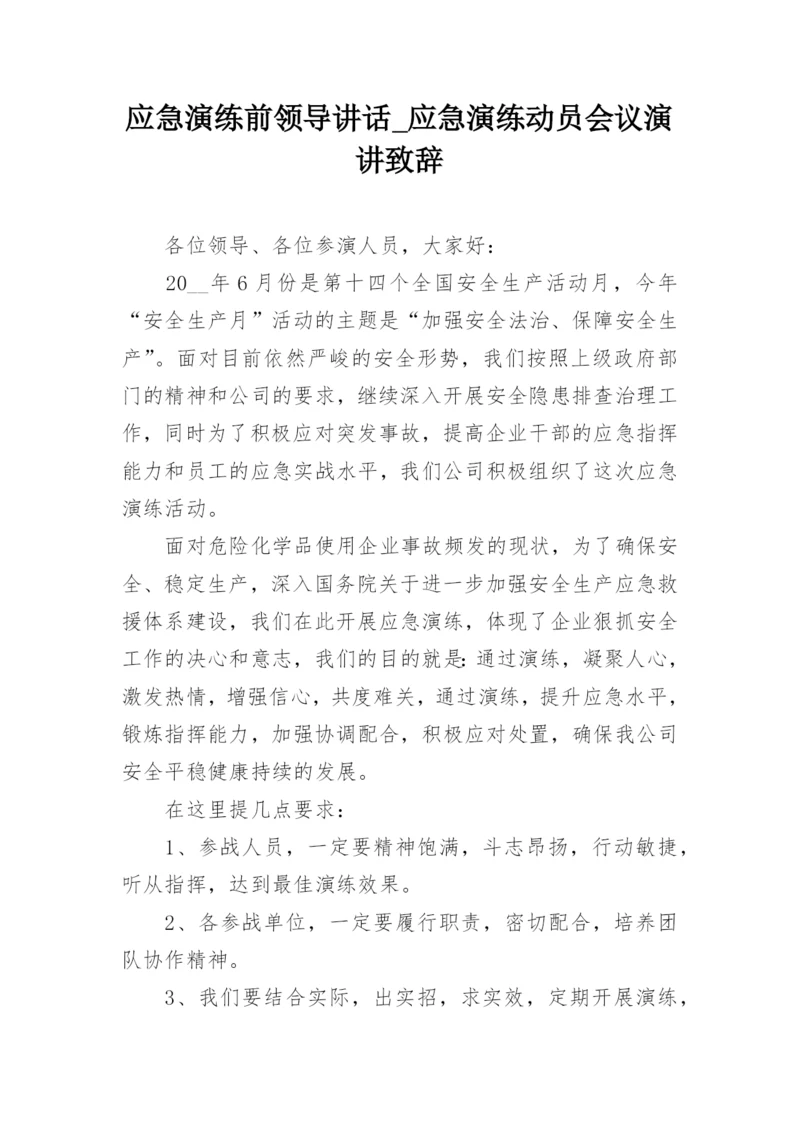 应急演练前领导讲话_应急演练动员会议演讲致辞.docx