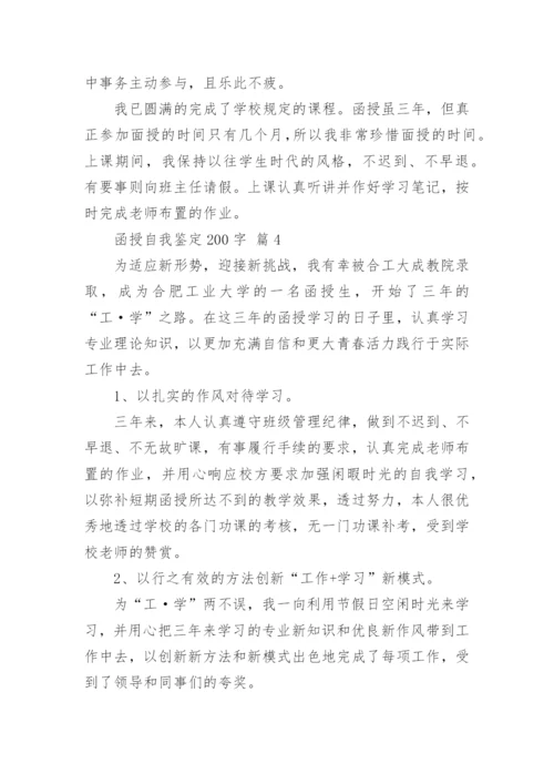 函授自我鉴定200字.docx