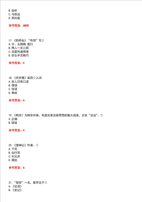 福建师范大学22春“公共课大学语文二平时作业一答案参考试卷号：2