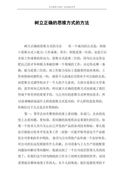 树立正确的思维方式的方法.docx