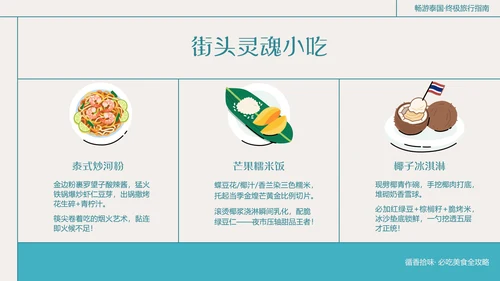 粗线条插画风泰国旅游攻略
