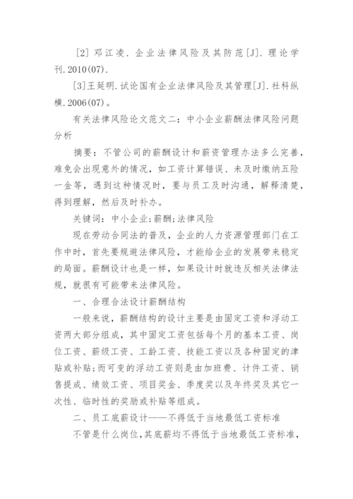 有关法律风险论文范文.docx