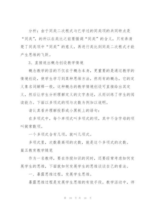 教育教学随笔【七篇】.docx