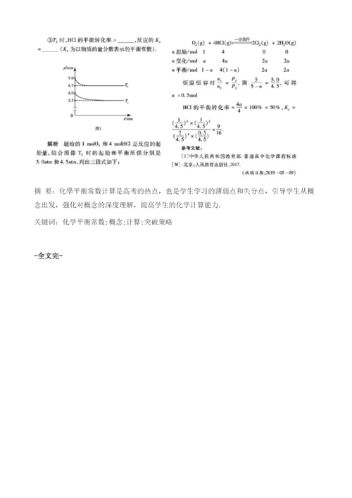 基于概念的化学平衡常数计算突破策略.docx