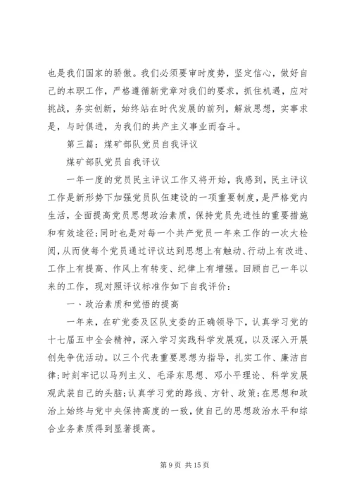 第一篇：部队党员自我评价.docx