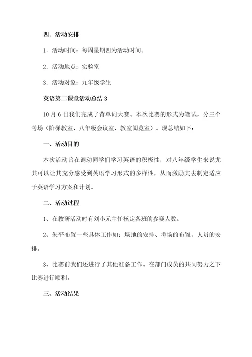 英语第二课堂活动总结通用5篇