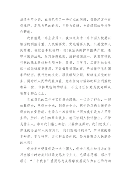 2022员工入党申请书范文模板10篇精选.docx