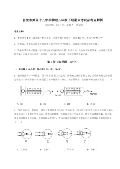 专题对点练习合肥市第四十八中学物理八年级下册期末考试必考点解析试题（含详细解析）.docx