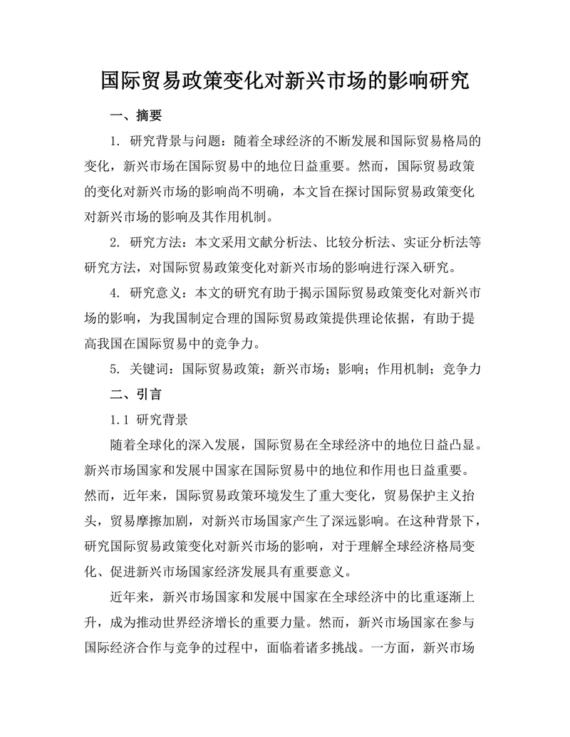 国际贸易政策变化对新兴市场的影响研究