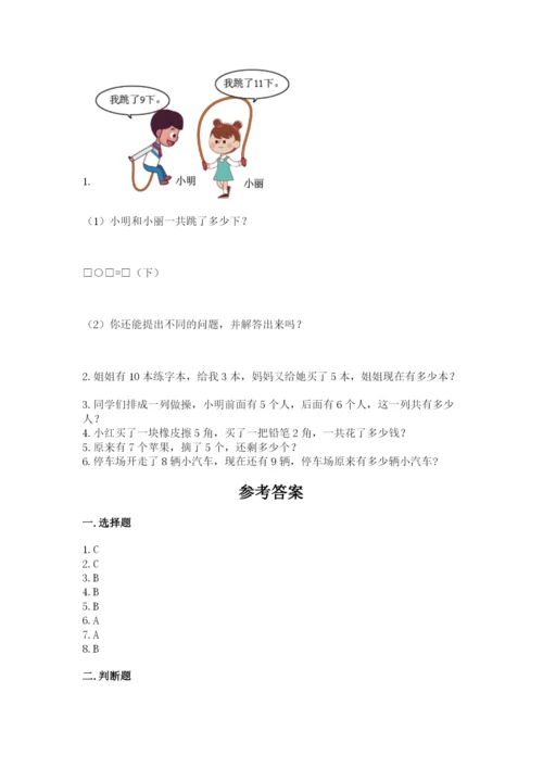 人教版一年级上册数学期末考试试卷及参考答案.docx