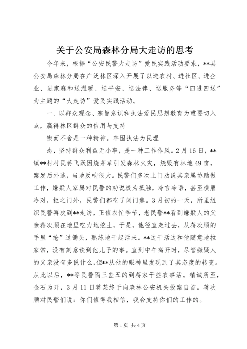 关于公安局森林分局大走访的思考 (3).docx